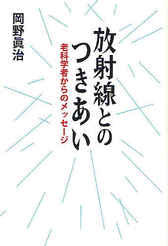 放射線とのつきあい 老科学者からのメッセージ/岡野眞治の通販はau PAY マーケット bookfan au PAY マーケット店