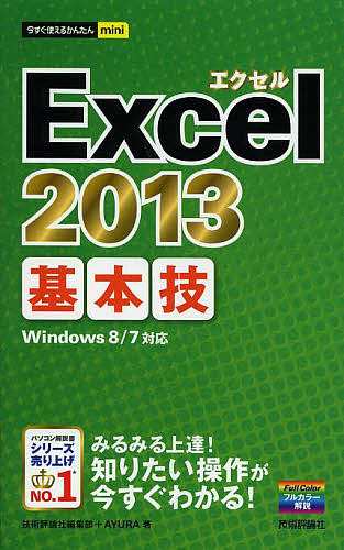 の正規取扱店で Excel 2013基本技/技術評論社編集部/ＡＹＵＲＡ