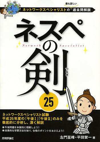 新作続々入荷中 ネスペの剣25 ネットワークスペシャリストの最も詳しい