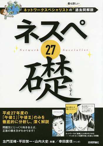 ネスペ27礎 ネットワークスペシャリストの最も詳しい過去問解説 左門至