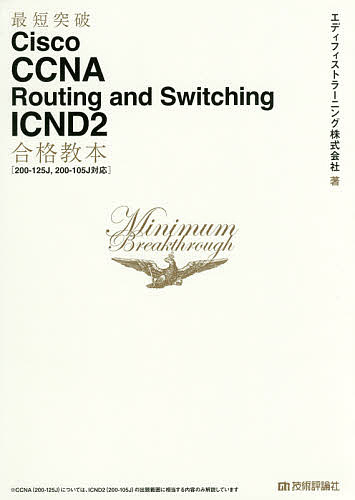 最短突破Cisco CCNA Routing and Switching ICND2合格教本/エディフィストラーニング株式会社