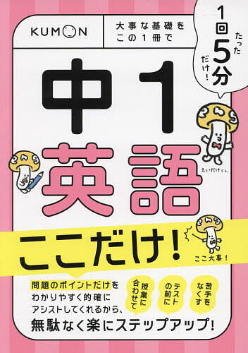 1回5分中1英語ここだけ! 大事な基礎をこの1冊で