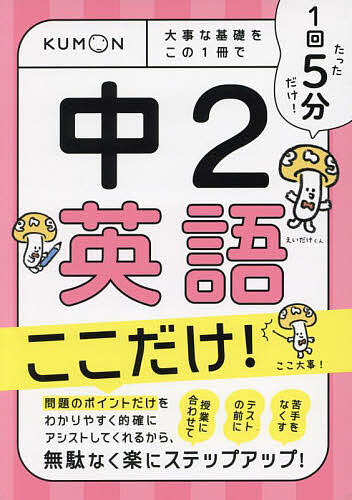 1回5分中2英語ここだけ! 大事な基礎をこの1冊で