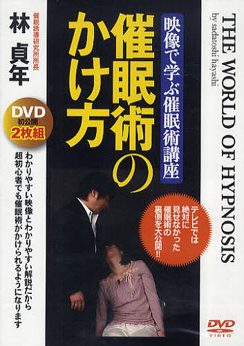 DVD 催眠術のかけ方の通販は 6,283円