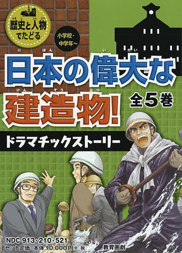 歴史と人物でたどる日本の偉大な建造物! ドラマチックストーリー 5巻セット/金田妙