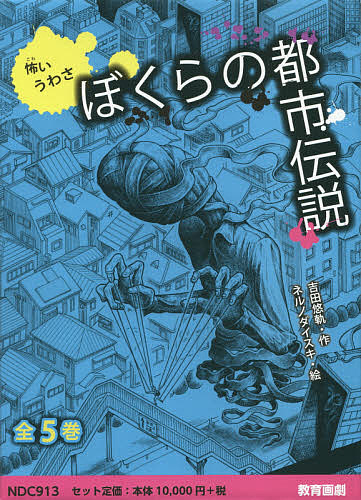 ぼくらの都市伝説 怖いうわさ 5巻セット/吉田悠軌の通販は