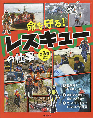 命を守る!レスキューの仕事 3巻セットの通販は