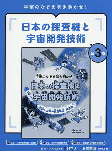 宇宙のなぞを解き明かせ!日本の探査機と宇宙開発技術 3巻セット/中村正人