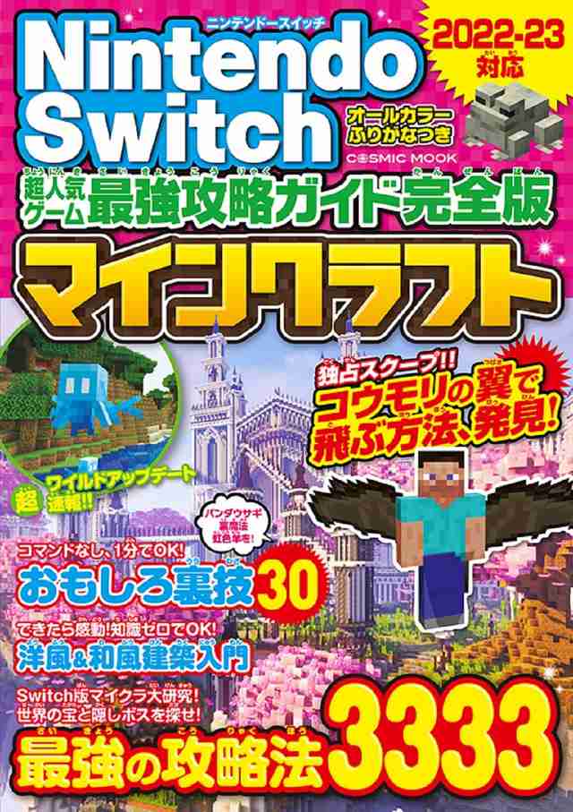 Nintendo Switch超人気ゲーム最強攻略ガイド完全版マインクラフト 最強の攻略法3333の通販はau PAY マーケット - bookfan  au PAY マーケット店 | au PAY マーケット－通販サイト