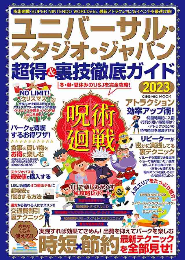 中日キャンプ ユニバーサル・スタジオ・ジャパン超得&裏技徹底ガイド