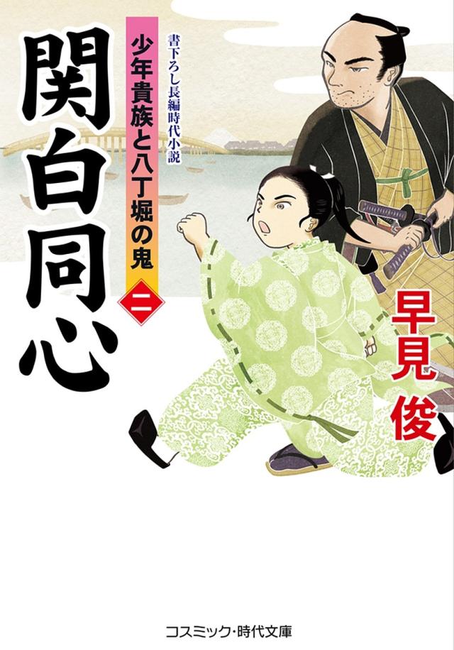 関白同心 少年貴族と八丁堀の鬼 2/早見俊の通販はau PAY マーケット - bookfan au PAY マーケット店 | au PAY ...