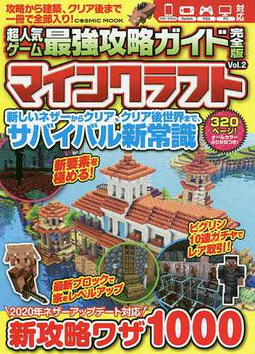 超人気ゲーム最強攻略ガイド完全版マインクラフト Vol.2