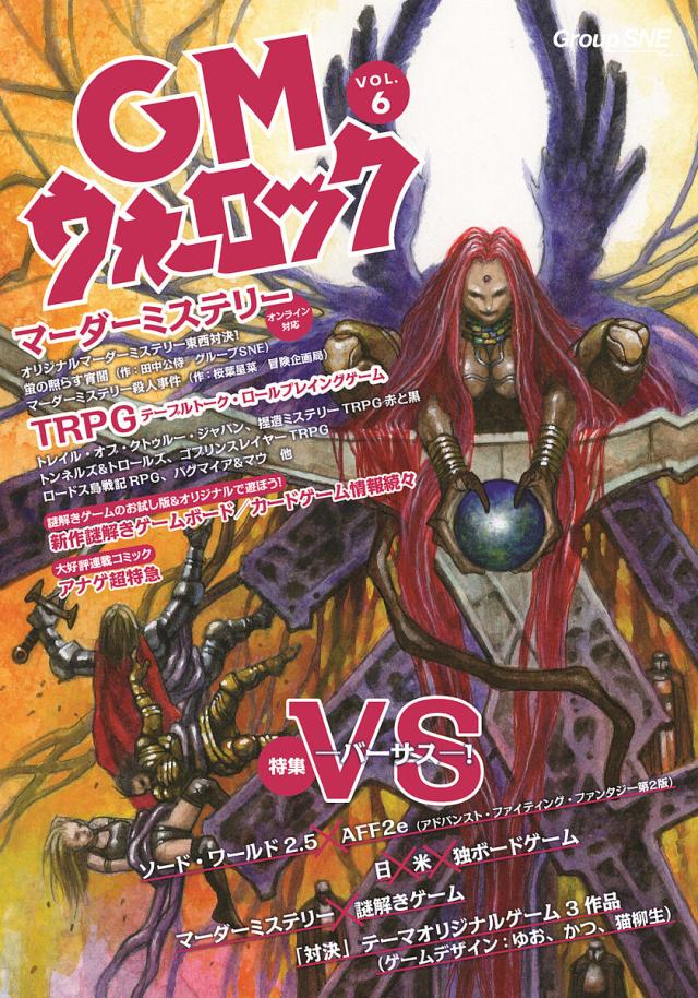 ウォーロック　６冊 GMウォーロック VOL.6の通販はau PAY マーケット - 輸入雑貨のネット