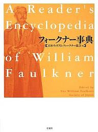 フォークナー事典/日本ウィリアム・フォークナー協会