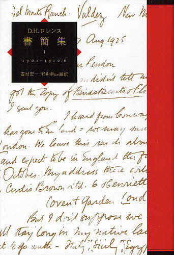 D.H.ロレンス書簡集 1/Ｄ．Ｈ．ロレンス