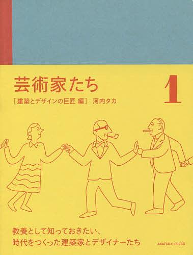 芸術家たち 1/河内タカ