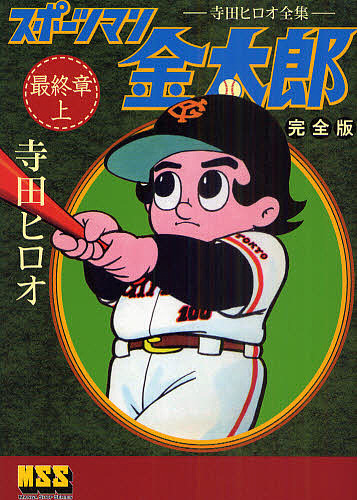 スポーツマン金太郎 完全版 最終章上/寺田ヒロオの通販はau PAY