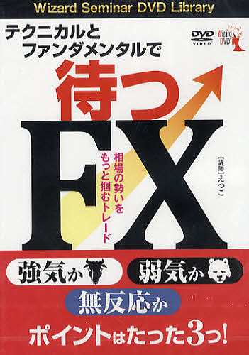 DVD テクニカルとファンダメンタルで待/えつこの通販は