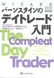 バーンスタインのデイトレード入門/ジェイク・バーンスタイン