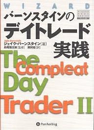 バーンスタインのデイトレード実践 バーンスタインのデイトレード実践/ジェイク・バーンスタイン