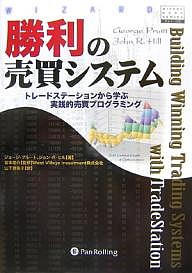 勝利の売買システム トレードステーションから学ぶ実践的売買 勝利の売買システム トレードステーションから学ぶ実践的売買