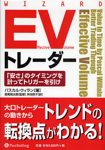 Effective Volumeトレーダー 「安さ」のタイミングを計ってトリガーを引け/パスカル・ウィラン/井田京子