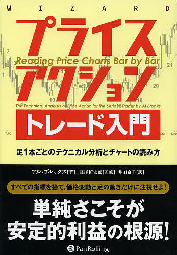プライスアクショントレード入門 足1本ごとのテクニカル分析とチャートの読み方/アル・ブルックス/長尾慎太郎/井田京子