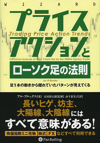 プライスアクションとローソク足の法則 足1本の動きから隠れていたパターンが見えてくる/アル・ブルックス/長尾慎太郎/山下恵美子