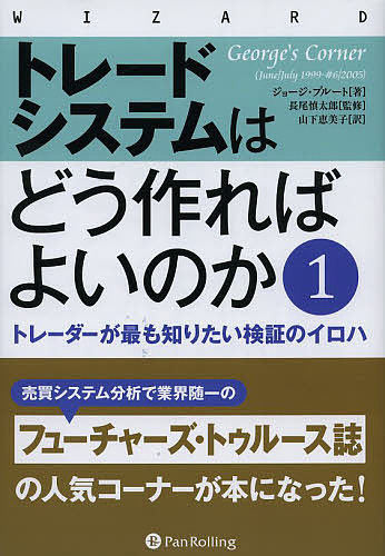 トレードシステムはどう作ればよいのか トレーダーが最も知りたい検証のイロハ 1/ジョージ・プルート/長尾慎太郎/山下恵美子