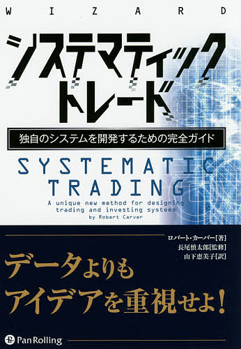 システマティックトレード 独自のシステムを開発するための完全ガイド/ロバート・カーバー/長尾慎太郎/山下恵美子