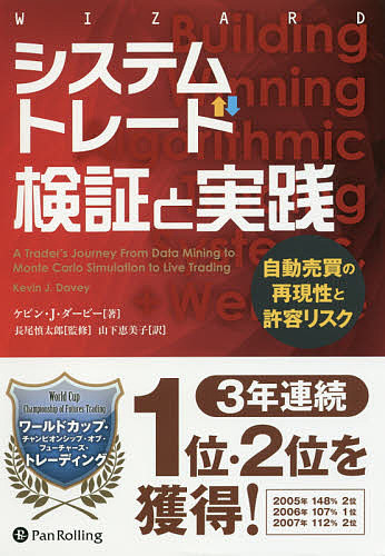 システムトレード検証と実践 自動売買の再現性と許容リスク/ケビン・Ｊ・ダービー/長尾慎太郎/山下恵美子