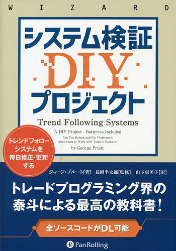 システム検証DIYプロジェクト トレンドフォローシステムを毎日修正・更新する/ジョージ・プルート/長岡半太郎/山下恵美子の通販は