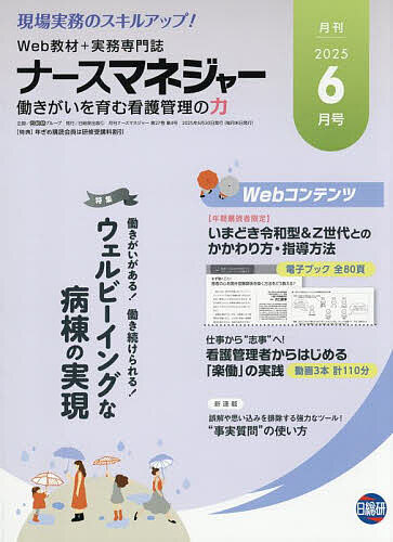ナースマネジャー 第27巻第4号(2025-6月号)