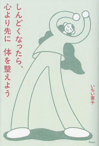 しんどくなったら、心より先に体を整えよう/いちい葉子の通販はau PAY
