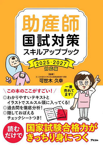 助産師国試対策スキルアップブック 2025-2027対応版/可世木久幸/西基/高橋茂樹