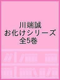 川端誠お化けシリーズ 5巻セット/川端誠の通販は