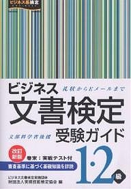 ビジネス文書検定受験ガイド1・2級 文部科学省後援/実務技能検定協会