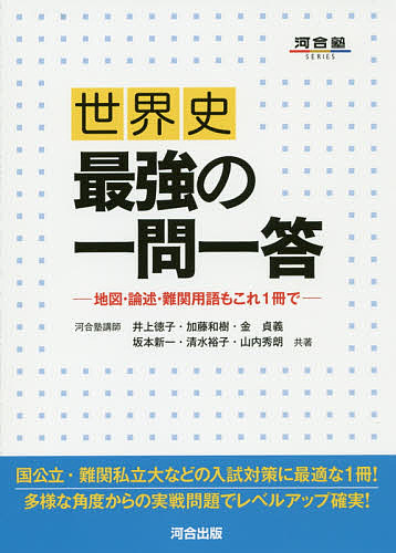 世界史最強の一問一答 地図・論述・難関用語もこれ1冊で/井上徳子/加藤和樹/金貞義