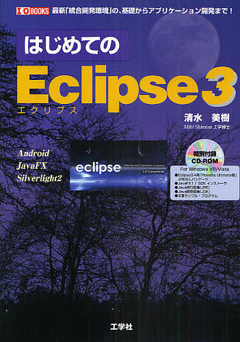 はじめてのEclipse3 最新「統合開発環境」の、基礎からアプリケーション開発まで!/清水美樹