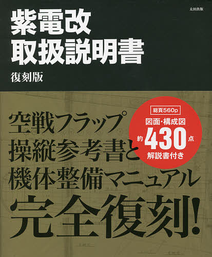 紫電改取扱説明書 復刻版 3巻セット/藤森篤