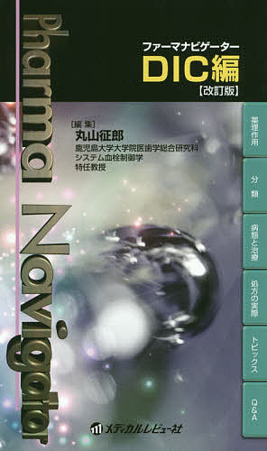 ファーマナビゲーターDIC編/丸山征郎 5,500円
