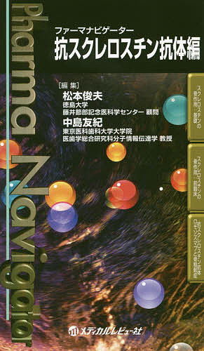 ファーマナビゲーター抗スクレロスチン抗体編/松本俊夫/中島友紀