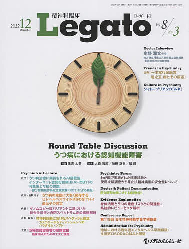 精神科臨床Legato Vol.8No.3(2022.12)/「精神科臨床Ｌｅｇａｔｏ」編集委員会