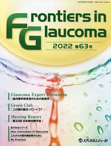 Frontiers in Glaucoma 第63号(2022)/ＦｒｏｎｔｉｅｒｓｉｎＧｌａｕｃｏｍａ編集委員会