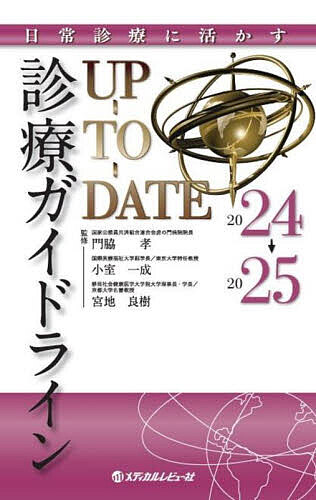 診療ガイドラインUP-TO-DATE 日常診療に活かす 2024→2025/門脇孝/小室一成/宮地良樹