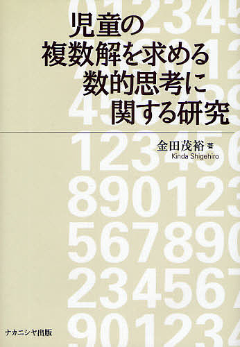 児童の複数解を求める数的思考に関する研究/金田茂裕