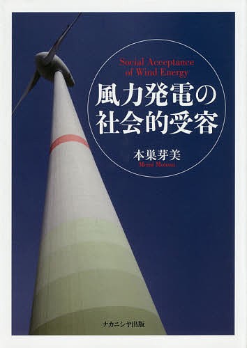 風力発電の社会的受容/本巣芽美