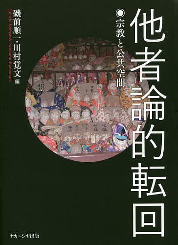 掘り出し物に出会える 他者論的転回 宗教と公共空間/磯前順一/川村覚文