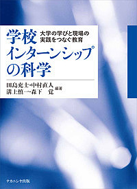 学校インターンシップの科学 大学の学びと現場の実践をつなぐ教育/田島充士/中村直人/溝上慎一