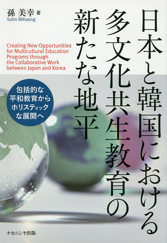 日本と韓国における多文化共生教育の新たな地平 包括的な平和教育からホリスティッ… 日本と韓国における多文化共生教育の新たな地平 包括的な平和